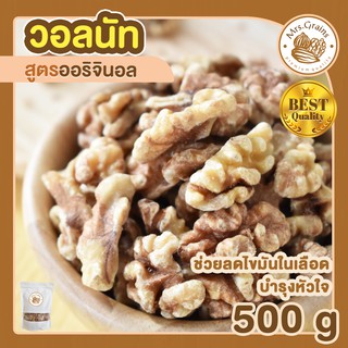 วอลนัท ถั่ววอลนัท Walnuts 500g วอลนัดเม็ดเต็ม วอลนัทอบแห้ง organic ไม่มีเปลือก เพื่อสุขภาพ ขนมทานเล่น ลดน้ำหนัก