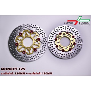 จานดิสก์หน้า MONKEY125 220 MM จานดิสก์หลัง 190 MM