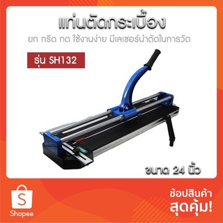 แท่นตัดกระเบื้อง/เครื่องตัดกระเบื้อง/ตัดกระเบื้อง ยี่ห้อ MailTank SH132 ขนาด 24 นิ้ว ตัดกระเบื้องได้ทั้งแนวตรง+เอียง