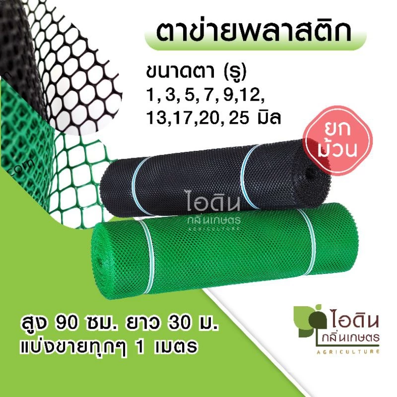 ตาข่ายพลาสติก ตะแกรงพลาสติก ตาข่ายพีวีซี ข่ายพลาสติก pvc ข่ายล้อมรั้ว ที่กั้นล้อมรั้ว (ยกม้วน)