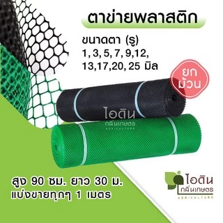 ตาข่ายพลาสติก ตะแกรงพลาสติก ตาข่ายพีวีซี ข่ายพลาสติก pvc ข่ายล้อมรั้ว ที่กั้นล้อมรั้ว (ยกม้วน)