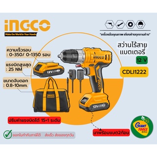 INGCO CDLI1222 สว่านไร้สายแบตเตอรี่12โวลท์ แบต2ก้อน ปรับแรงบิดได้15+1ระดับ  *สินค้ารับประกัน1ปี