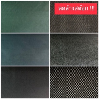 ผ้ากำมะหยี่ เกรด A ลดล้างสต็อก ใช้ทำเบาะ เก้าอี้ ขนาด 135x50 ซม.