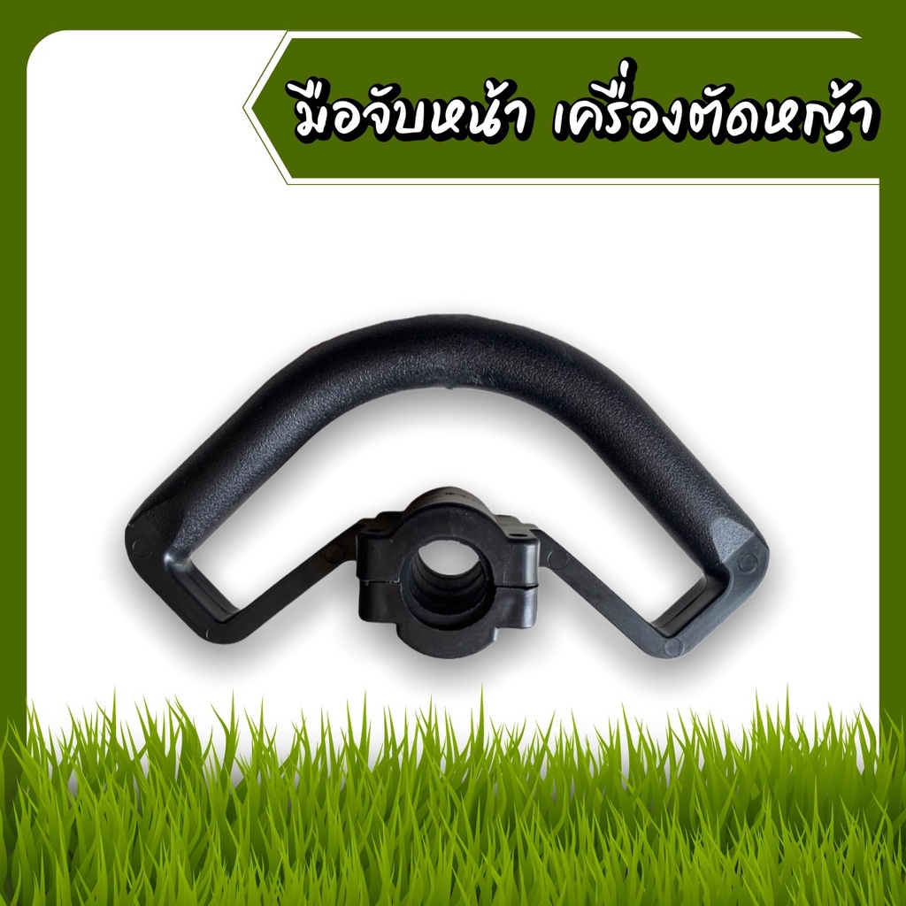 มือจับหน้า เครื่องตัดหญ้า (ข้ออ่อน) RM411