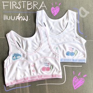 FIRST BRA เด็กผู้หญิงเว้าหลัง แบบสวม กระดุมหน้า (Free Size)