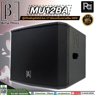 Beta Three MU 12Ba 12 Active Subwoofer Speaker MU 12 Ba PA SOUND CENTER พีเอ ซาวด์ เซนเตอร์