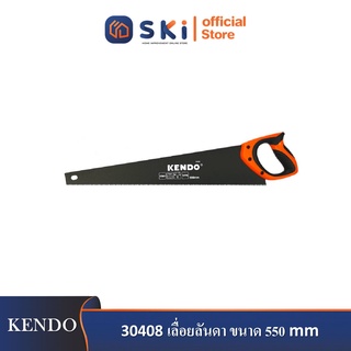 KENDO 30408 เลื่อยลันดา ขนาด 550mm (22") สีดำ| SKI OFFICIAL