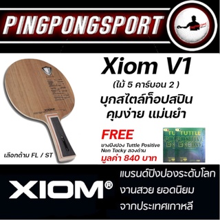 ไม้ปิงปอง XIOM รุ่น V1 (TOUR CARBON)