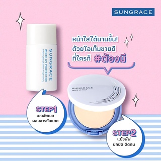 (Set สุดคุ้ม) ซันเกรส Sungrace แป้งพัฟคู่เมคอัพเบส สูตรน้ำนมเนื้อบางเบา แป้งพัฟกันน้ำ ครีมกันแดด แป้งพัฟซันเกรส