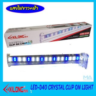 XILONG LED D40 โคมไฟหนีบขอบตู้ปลา เหมาะกับขนาด 50-60cm