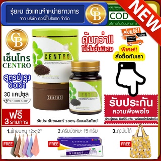 📌พร้อมส่ง-ล๊อตใหม่🔥CENTRO สารสกัดงาดำ สูตรบำรุงข้อเข่า 1 กระปุก(30แคปซูล) ฟรีครีมบัวหิมะ15 กรัม ถุงพับได้ ผ้า 12*12