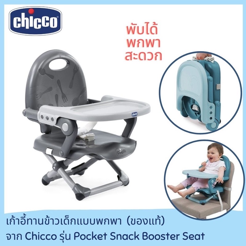 เก้าอี้กินข้าวเด็ก Chicco Pocket Snack Booster Seat  (มือสองสภาพใหม่)