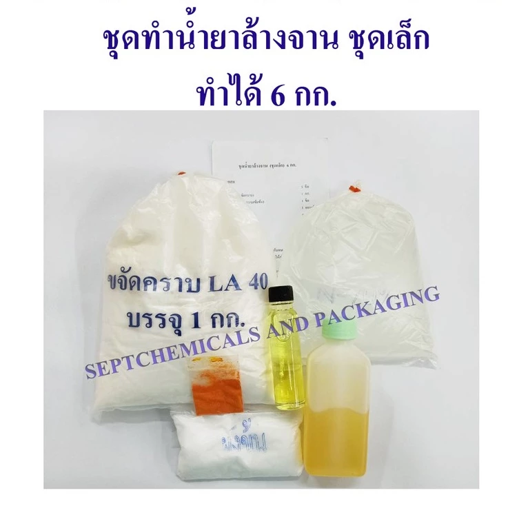 ชุดทำน้ำยาล้างจานชุดเล็ก ทำได้ 6 กก./1ชุด จำกัดไม่เกิน 8 ชุด ทำล้างจาน ชุดทำน้ำยาล้างจาน ล้างจาน DIY