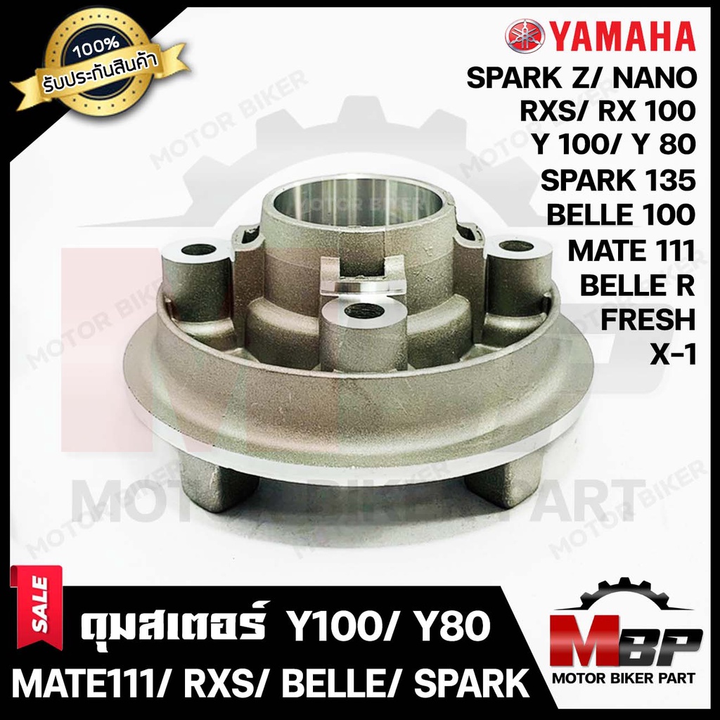 ดุมสเตอร์ (บรอนซ์) สำหรับ YAMAHA Y80/ Y100/ BELLE-R/ BELLE100/ SPARK Z/ SPARK135/ SPARK X/ SPARK NANO/ X1/ MATE111/ Y111