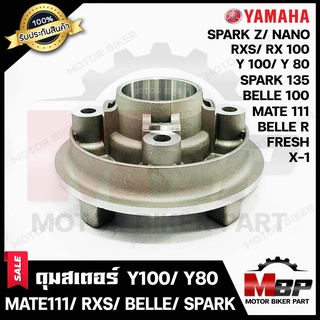 ดุมสเตอร์ (บรอนซ์) สำหรับ YAMAHA Y80/ Y100/ BELLE-R/ BELLE100/ SPARK Z/ SPARK135/ SPARK X/ SPARK NANO/ X1/ MATE111/ Y111