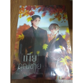 (ในซีล) นิยายวาย " เมียคุณชาย " โดย ITS *ตำหนิซีลแตก*