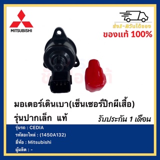 มอเตอร์เดินเบา(เซ็นเซอร์ปีกผีเสื้อ) รุ่นปากเล็ก แท้ (1450A132) ยี่ห้อ Mitsubishi รุ่น CEDIA