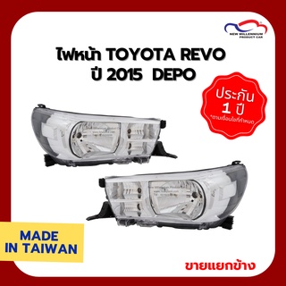 ไฟหน้า TOYOTA REVO ปี 2015  DEPO (ขายแยกข้าง)