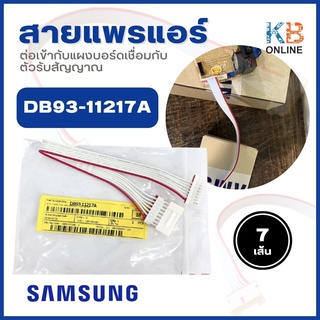 SAMSUNG DB93-11217A สายแพรแอร์ซัมซุง *7 เส้น ต่อเข้ากับแผงบอร์ดเชื่อมกับตัวรับสัญญาณ