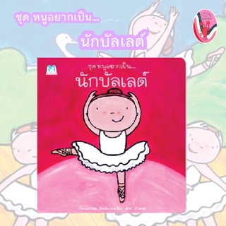 ✨ลดพิเศษ✨หนูอยากเป็น… นักบัลเลต์ (อายุ 4-6 ปี)