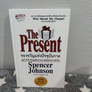 THE PRESENT ของขวัญแห่งปัจจุบันกาล