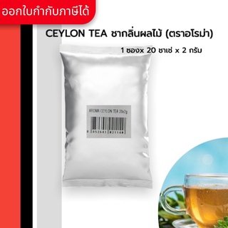 Aroma CEYLON TEA ชากลิ่นผลไม้ (1 ซอง x 20 ชาเช่ x 2 g.)