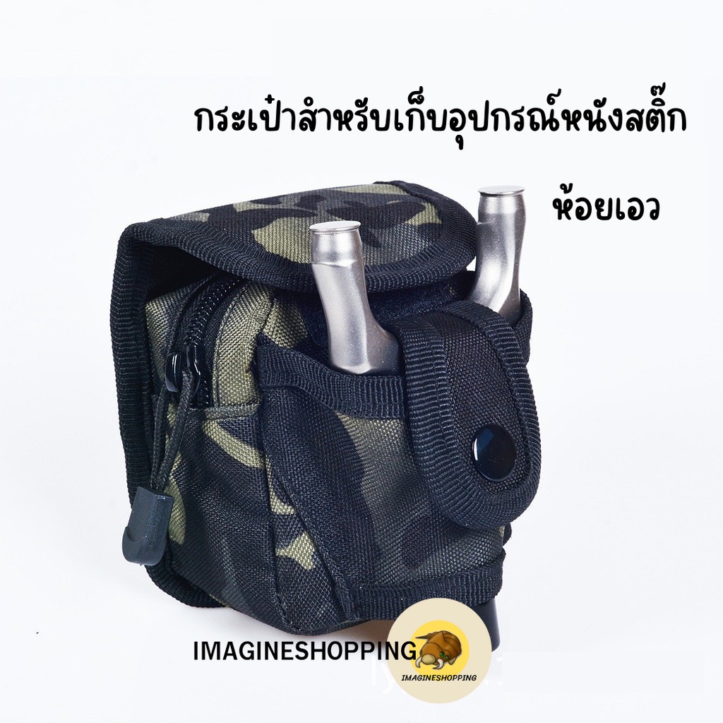 กระเป๋า ห้อยเอว ร้อยเข็มขัด เก็บลูก เก็บอุปกรณ์ หนังสติ๊ก หนังสติ๊กเหล็ก หนังสติ๊กเลเซอร์ หนังสติ๊กจ