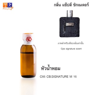 หัวน้ำหอม C66  : CB.SIGNATURE M 16 (เทียบกลิ่น เกรดพรีเมี่ยม) ปริมาณ 25กรัม