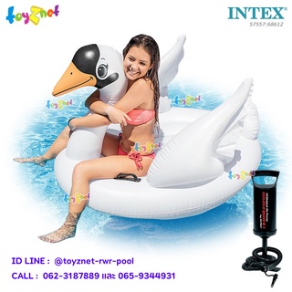 Intex แพหงส์ขาวน้อย 1.30x1.02x0.99 ม. รุ่น 57557 + ที่สูบลมดับเบิ้ล  ควิ๊ก วัน รุ่น 68612