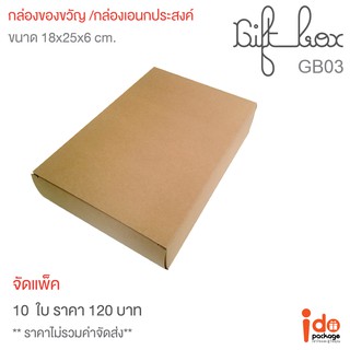 Idopackage - (GB03)   กล่องของขวัญ กล่องเอนกประสงค์ ขนาด 18 x 25 x 6 cm. บรรจุแพ็คละ 10 ชิ้น