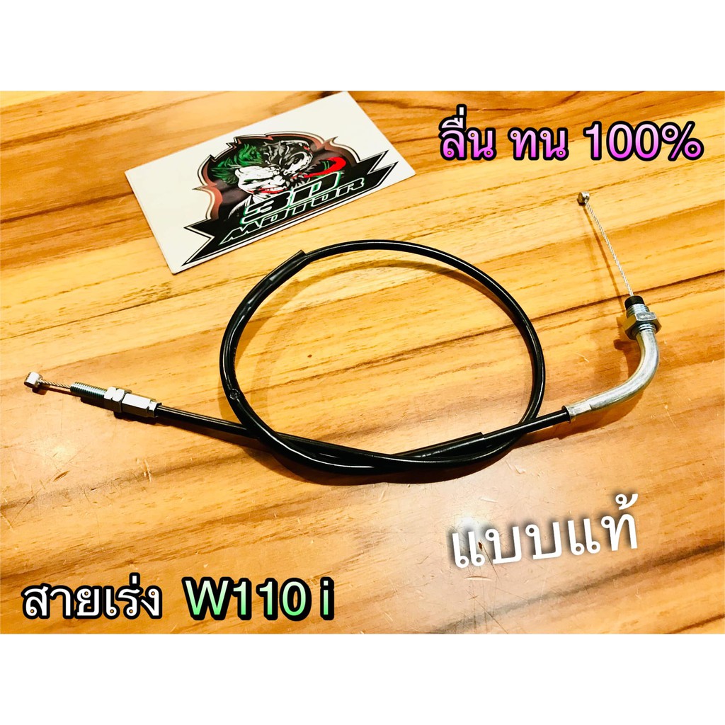 สายเร่ง W110i W110 i W125i สายเร่งบน แบบแท้