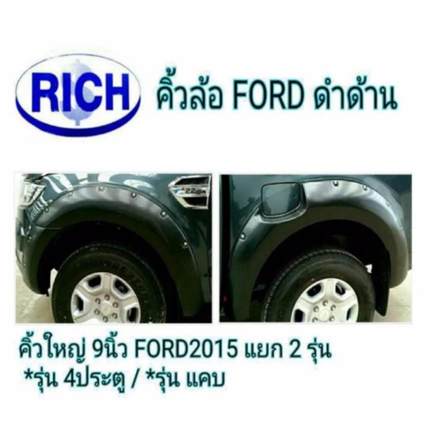 คิ้วล้อสีดำด้าน Ford Ranger 2015 รุ่น 4 ประตู ยกสูง RICH