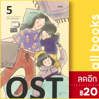 OST รักนี้...ไม่มีกำหนดคืน 1-5 | 10 มิลลิเมตร มุนินฺ