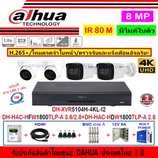 Dahua กล้องวงจรปิด 8MP รุ่น HFW1800TLP-A 2.8/3.6(2)+HDW1800TLP-A 2.8(2)+XVR5104H-4KL-I2(1)+อุปกรณ์H2JBP/AC 1TB หรือ2TB