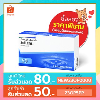 Bausch&amp;Lomb Soflens59 บอชแอนด์ลอมบ์ คอนแทคเลนส์ รายเดือน สีใส (1 กล่อง :3 คู่)