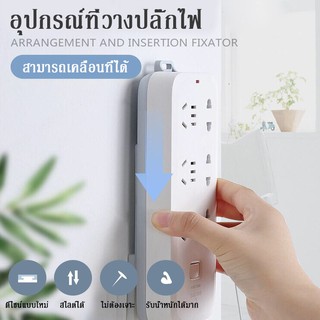 ปลั๊กไฟ อุปกรณ์ที่วาง รางแขวนปลั๊กไฟแบบติดผนัง อุปกรณ์ที่วางปลั๊กไฟแบบมีกาวในตัว เสียบแผ่นแบบสไลด์ได้
