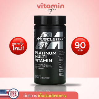 (พร้อมส่ง!!) Platinum Multi Vitamin, Essential Series, Muscletech , 90 เม็ด