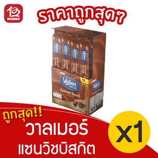 [ 1 แพ็ค ] Valmer วาลเมอร์ แซนวิชบิสกิต สอดไส้ช็อกโกแลต (54กรัม x 12ชิ้น = 648กรัม)