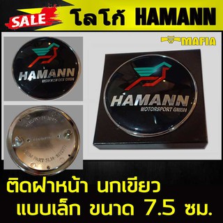 โลโก้ HAMANN ติดฝาหน้า แบบเล็ก ขนาด 7.5 ซม. นกเขียว