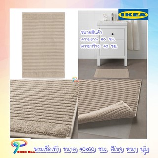 พรมเช็ดเท้า พรมเช็ดเท้าหน้าห้องน้ำ พรม เช็ดเท้า IKEA ขนาด 40 x 60 ซม. หนา นุ่ม สีเบจ