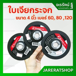 SUPERFLEX ใบเจียรกระจก 4 นิ้ว ( เบอร์ 60 , 80 , 120 ) - ใบเจีย ใบเจียร กระจก