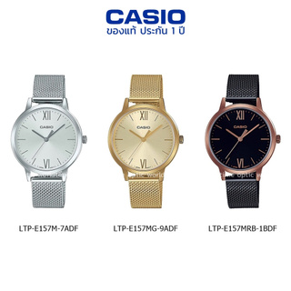 นาฬิกาข้อมือ ผู้หญิง CASIO แท้ รุ่น LTP-E157M/LTP-E157MG/LTP-E157MRB ประกัน 1 ปี