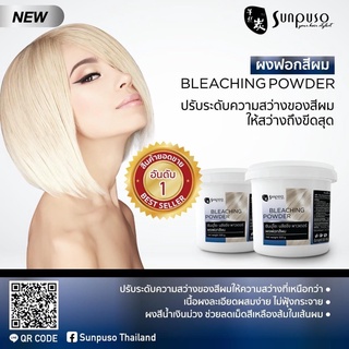 ‼️โฉมใหม่ ผงฟอกสีผม ซันปุโซะ #ผงฟอกผม#กัดสีผม #ไฮไลท์#ฟอกขาว#ซันปุโซะ#ไฮโดรเยน#เอนจอย12%