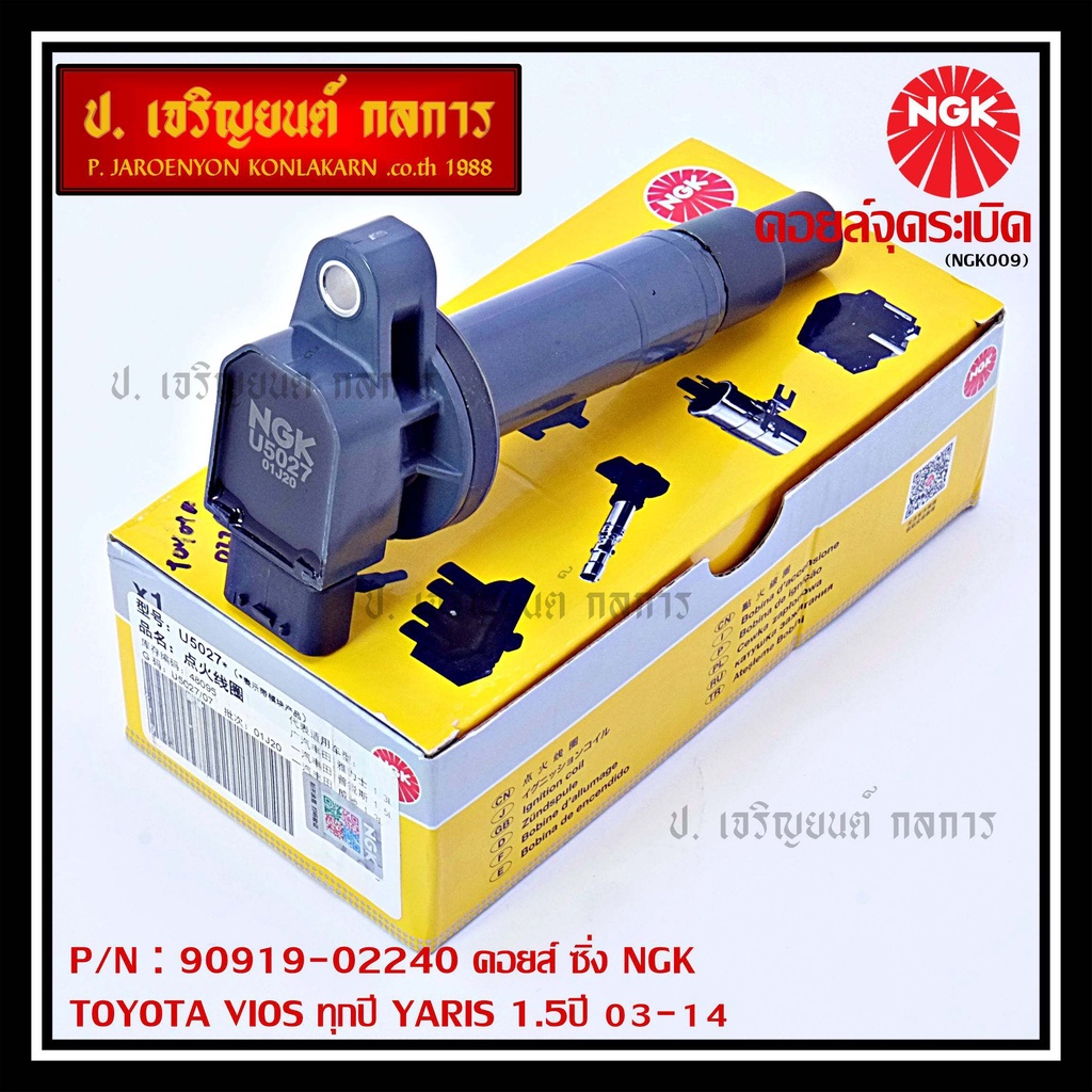NGK      คอยส์ ซิ่ง NGK(U5027)  Toyota Vios Gen1-3, Yaris 1.5 ปี 03 - 14  รหัสแท้ 90919-02240