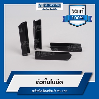 ตัวกั้นใบมีด อะไหล่เครื่องตัดผ้า RS-100 #S141