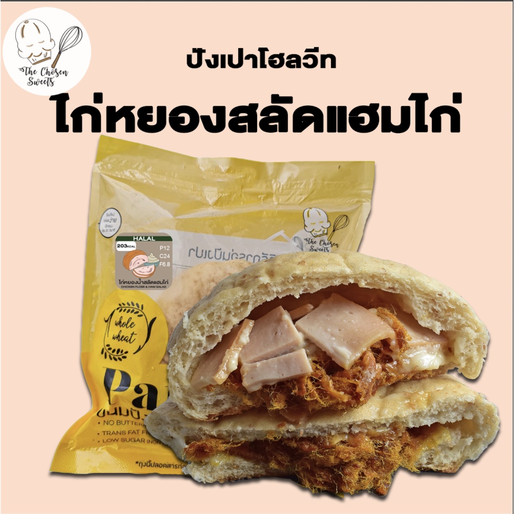 ปังเปาโฮลวีทคลีน ไก่หยองสลัดแฮมไก่