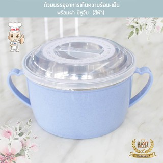 ถ้วยบรรจุอาหารเก็บความร้อน-เย็น พร้อมฝา มีหูจับ ขนาด 15 CM. สีฟ้า NEW