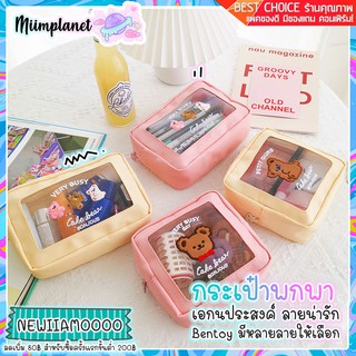 (พร้อมส่ง) กระเป๋าอเนกประสงค์ น้องหมี Cake Bear มี 2 ขนาด  Bentoy กระเป๋าถือ ใส่เครื่องเขียน เครื่องสำอางค์