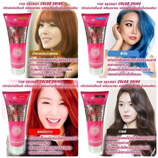 ทรีทเม้นท์เปลี่ยนสีผม พร้อมฟื้นฟูสภาพผม Top Secret Color Shice 200 มล. TOP SECRET