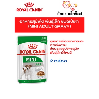#Royal canin อาหารเปียก สูตร Mini Adult 💥2 กล่อง 840 บ.💥